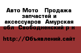 Авто Мото - Продажа запчастей и аксессуаров. Амурская обл.,Свободненский р-н